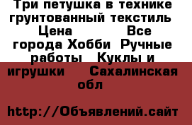 Три петушка в технике грунтованный текстиль › Цена ­ 1 100 - Все города Хобби. Ручные работы » Куклы и игрушки   . Сахалинская обл.